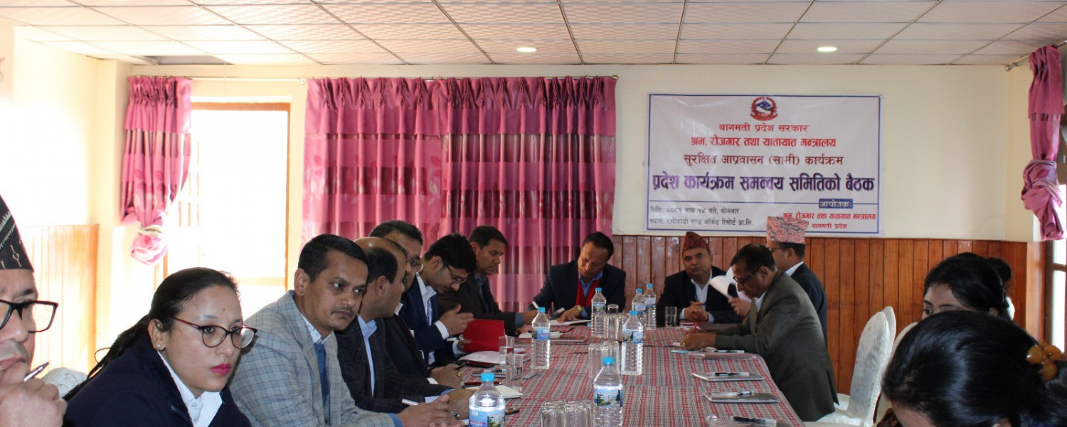 सुरक्षित आप्रवासन (सामी) कार्यक्रम प्रदेश समन्वय समितिको बैठक