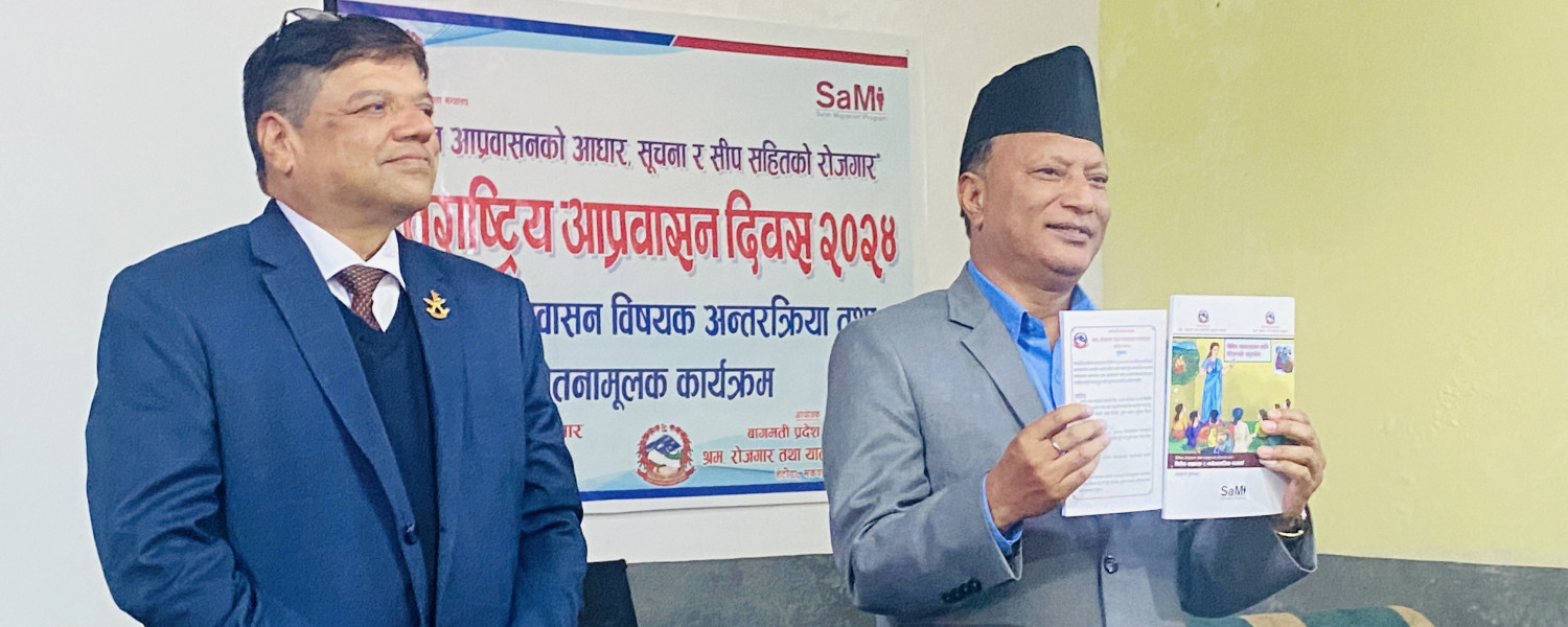 सुरक्षित आप्रवासन विषयक अन्तरक्रिया तथा सचेतनामूलक कार्यक्रम