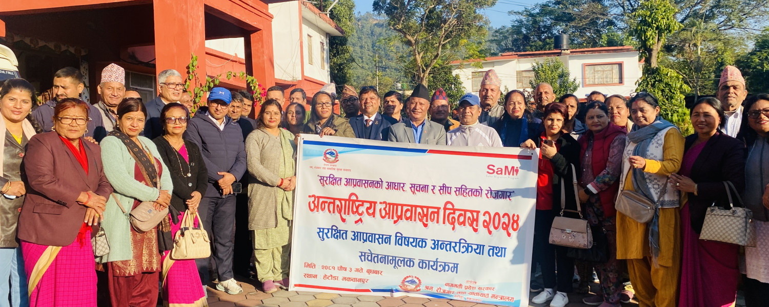 सुरक्षित आप्रवासन विषयक अन्तरक्रिया तथा सचेतनामूलक कार्यक्रम